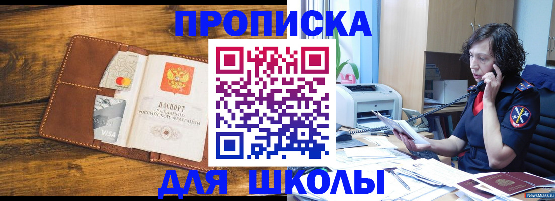 прописка для школы в Новороссийске
