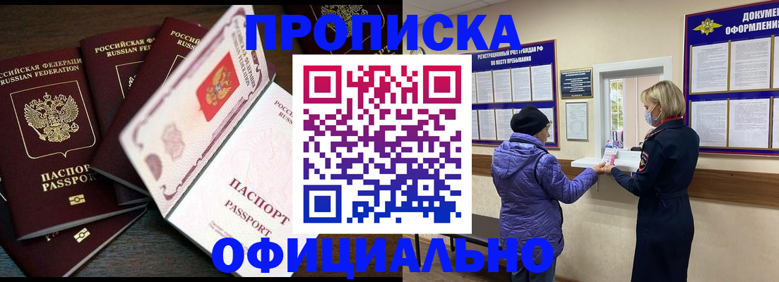 прописка в Новороссийске